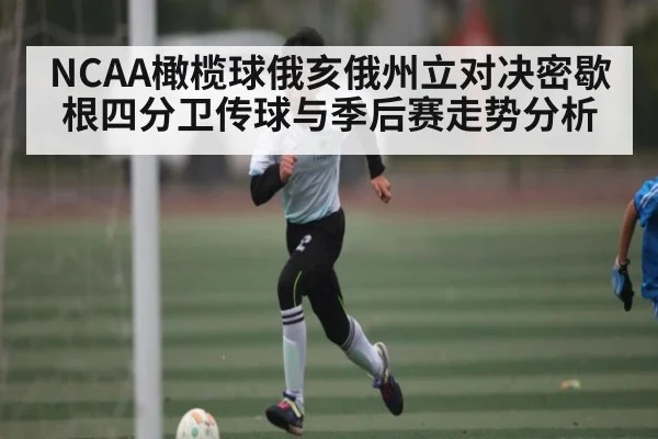 NCAA橄榄球俄亥俄州立对决密歇根四分卫传球与季后赛走势分析（kaiyun）