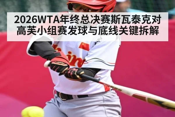 2026WTA年终总决赛斯瓦泰克对高芙小组赛发球与底线关键拆解（kaiyun）